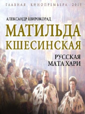 cover image of Матильда Кшесинская. Русская Мата Хари